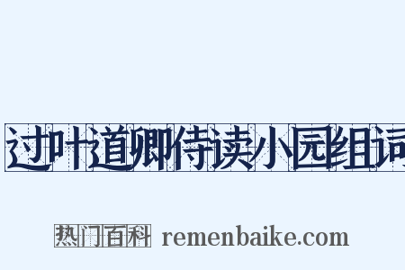 过叶道卿侍读小园组词是什么意思的图片
